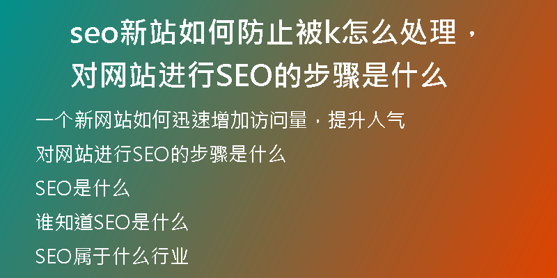 seo新站如何防止被k怎么處理，對網站進行SEO的步驟是什么