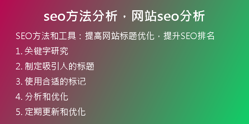 seo方法分析，網(wǎng)站seo分析