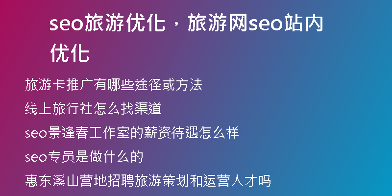 seo旅游優(yōu)化，旅游網(wǎng)seo站內(nèi)優(yōu)化