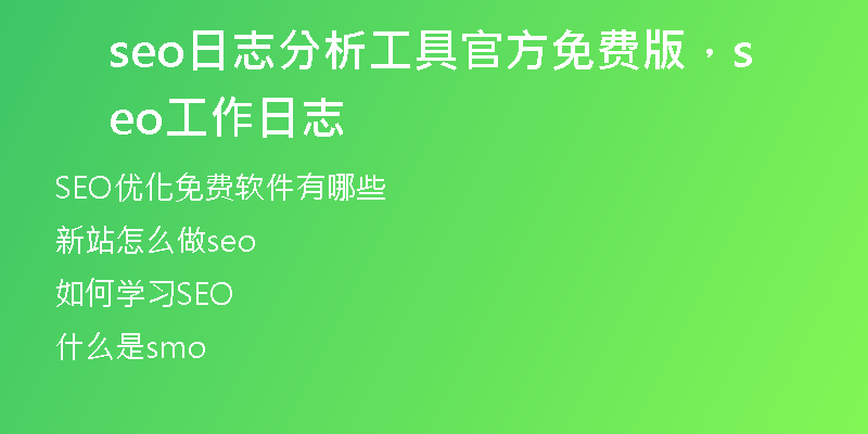 seo日志分析工具官方免費版，seo工作日志