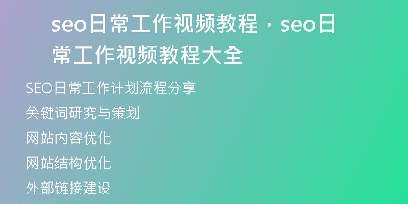 seo日常工作視頻教程，seo日常工作視頻教程大全