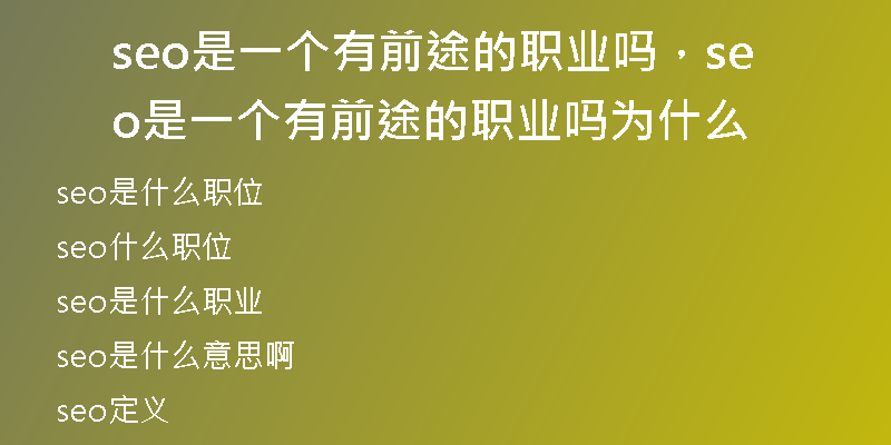 seo是一個有前途的職業(yè)嗎，seo是一個有前途的職業(yè)嗎為什么