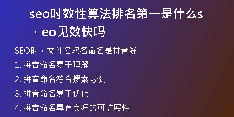 seo時(shí)效性算法排名第一是什么，seo見(jiàn)效快嗎