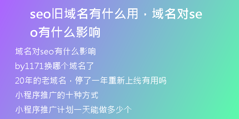 seo舊域名有什么用，域名對seo有什么影響