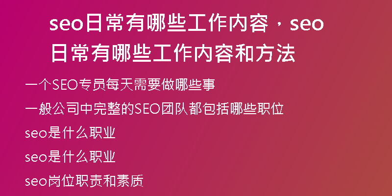 seo日常有哪些工作內(nèi)容，seo日常有哪些工作內(nèi)容和方法