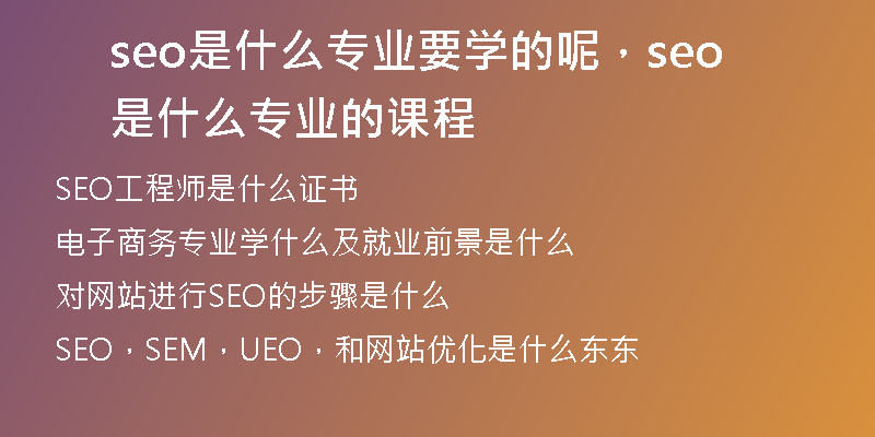seo是什么專業(yè)要學的呢，seo是什么專業(yè)的課程