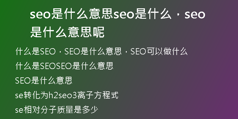 seo是什么意思seo是什么，seo是什么意思呢