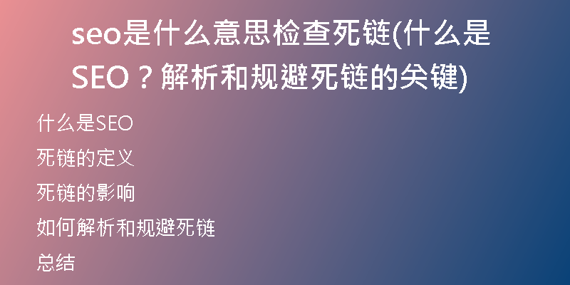 seo是什么意思檢查死鏈(什么是SEO？解析和規(guī)避死鏈的關(guān)鍵)