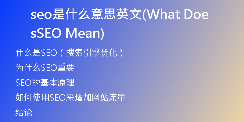 seo是什么意思英文(What Does SEO Mean)