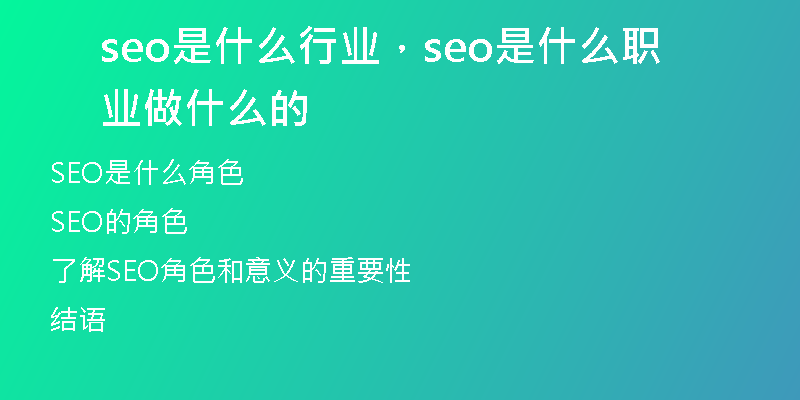 seo是什么行業(yè)，seo是什么職業(yè)做什么的