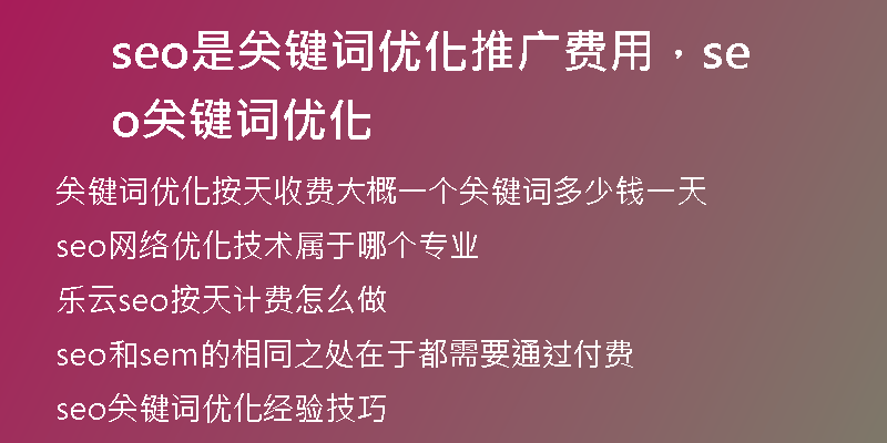 seo是關(guān)鍵詞優(yōu)化推廣費(fèi)用，seo關(guān)鍵詞優(yōu)化