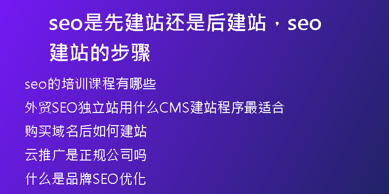 seo是先建站還是后建站，seo建站的步驟