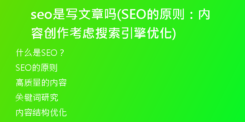 seo是寫文章嗎(SEO的原則：內容創(chuàng)作考慮搜索引擎優(yōu)化)