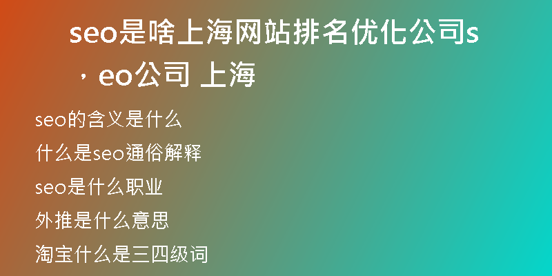 seo是啥上海網(wǎng)站排名優(yōu)化公司，seo公司 上海