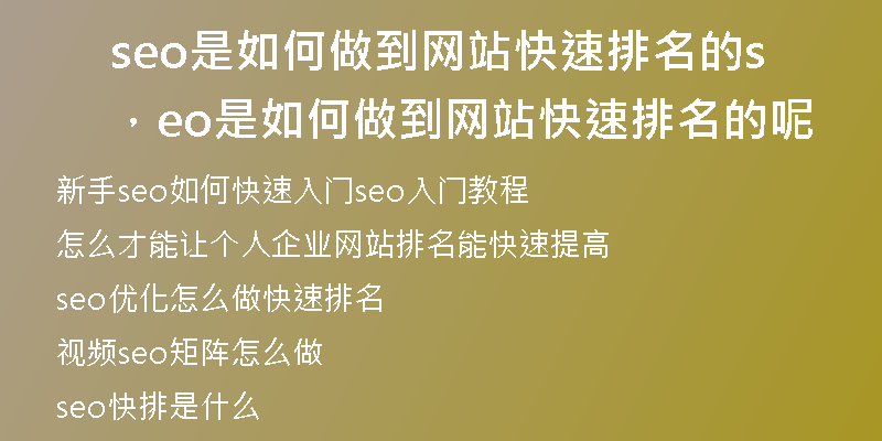 seo是如何做到網(wǎng)站快速排名的，seo是如何做到網(wǎng)站快速排名的呢