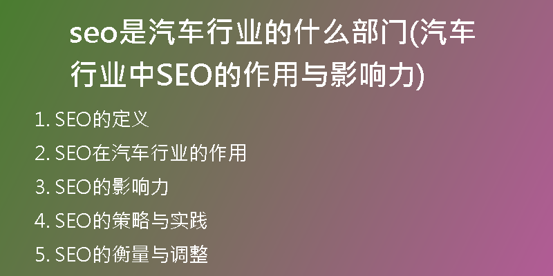 seo是汽車行業(yè)的什么部門(汽車行業(yè)中SEO的作用與影響力)