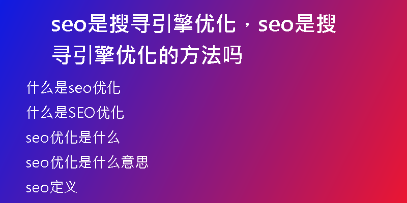 seo是搜尋引擎優(yōu)化，seo是搜尋引擎優(yōu)化的方法嗎