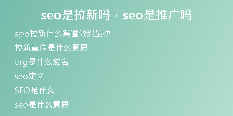 seo是拉新嗎，seo是推廣嗎
