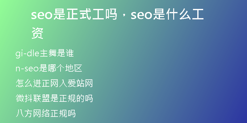 seo是正式工嗎，seo是什么工資