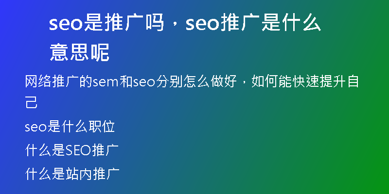 seo是推廣嗎，seo推廣是什么意思呢