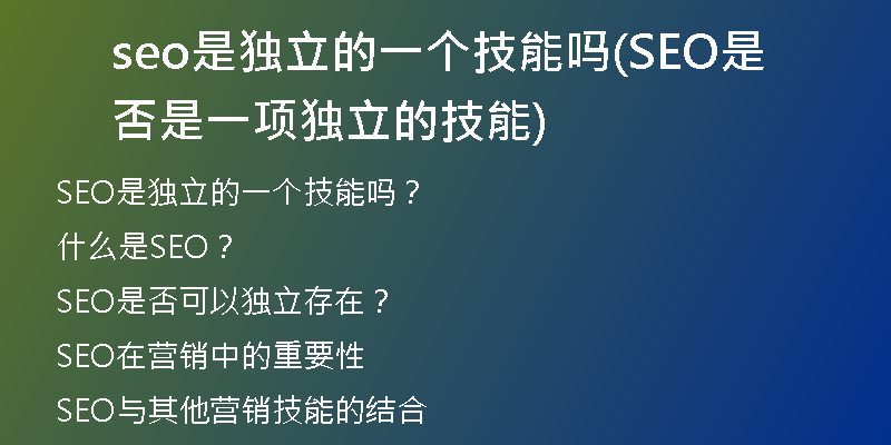 seo是獨(dú)立的一個(gè)技能嗎(SEO是否是一項(xiàng)獨(dú)立的技能)