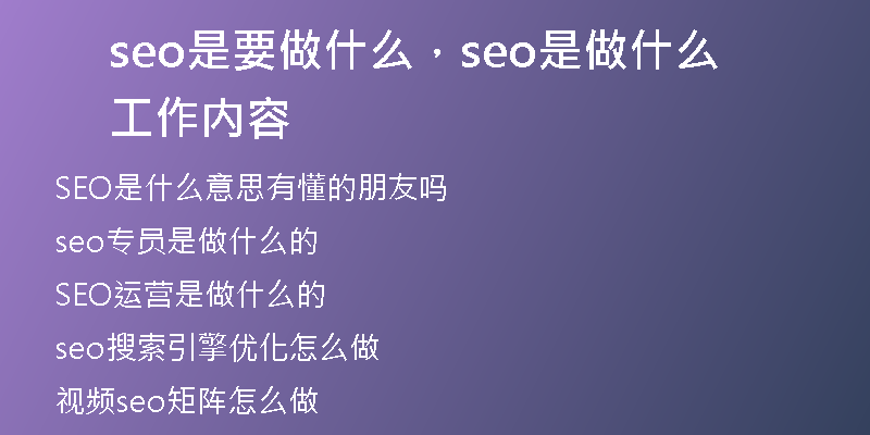 seo是要做什么，seo是做什么工作內(nèi)容
