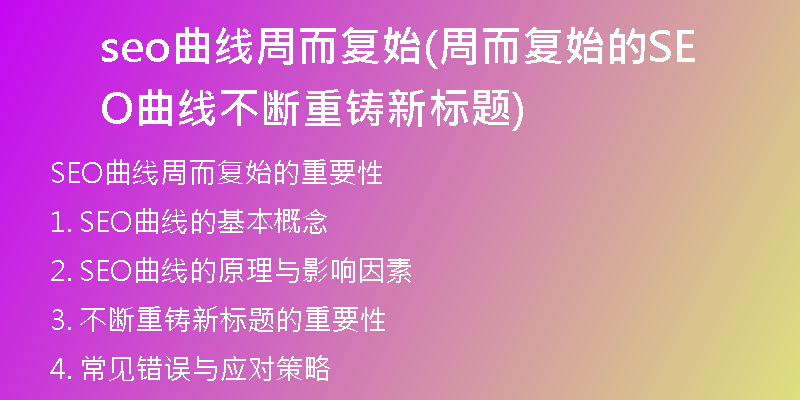 seo曲線周而復(fù)始(周而復(fù)始的SEO曲線不斷重鑄新標(biāo)題)