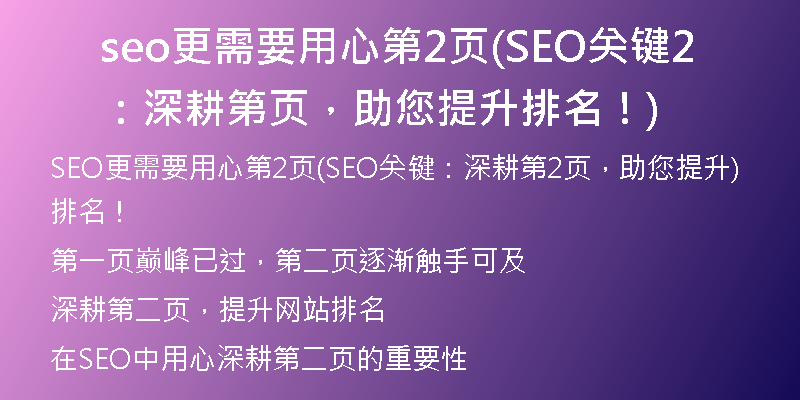 seo更需要用心第2頁(SEO關鍵：深耕第2頁，助您提升排名！)