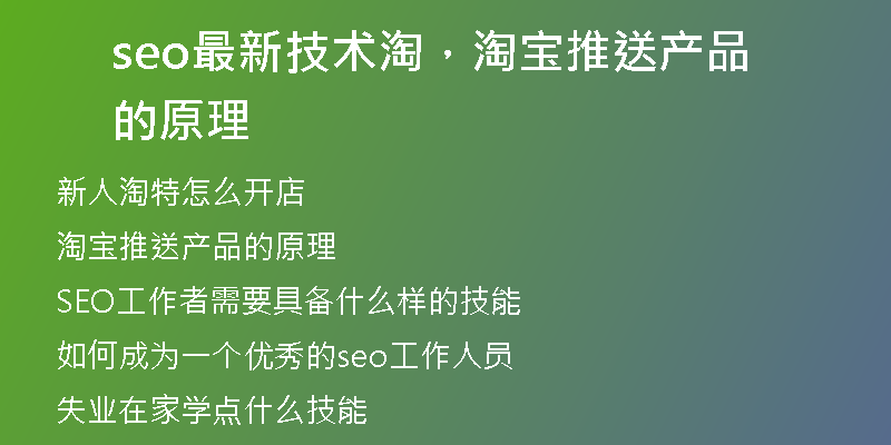 seo最新技術淘，淘寶推送產品的原理
