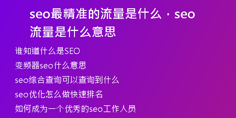 seo最精準(zhǔn)的流量是什么，seo流量是什么意思