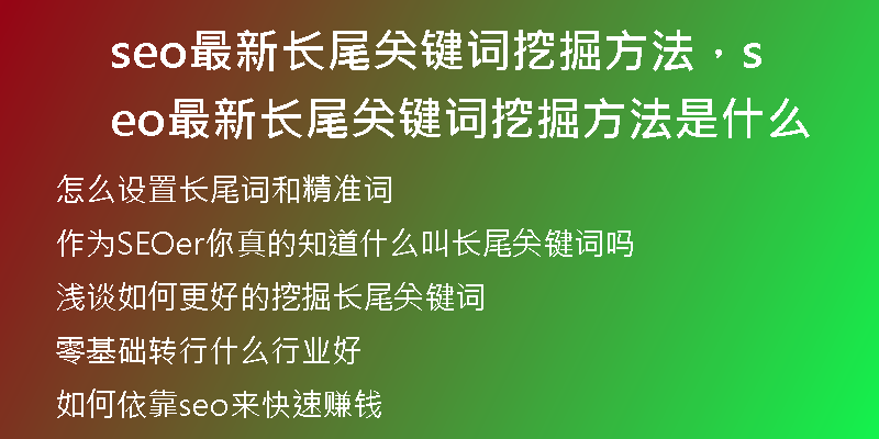 seo最新長尾關(guān)鍵詞挖掘方法，seo最新長尾關(guān)鍵詞挖掘方法是什么