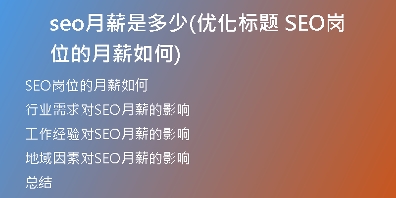 seo月薪是多少(優(yōu)化標(biāo)題 SEO崗位的月薪如何)