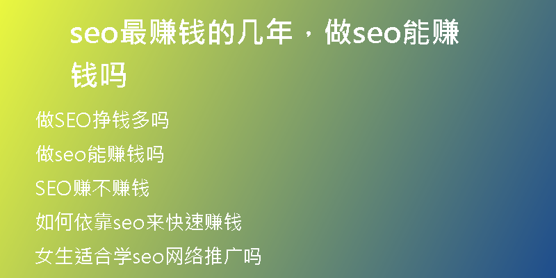 seo最賺錢的幾年，做seo能賺錢嗎