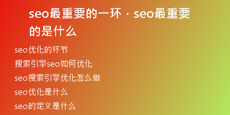 seo最重要的一環(huán)，seo最重要的是什么