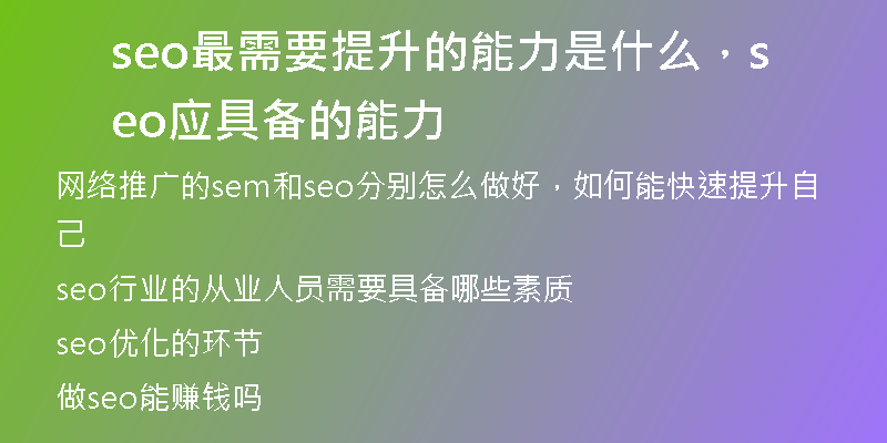 seo最需要提升的能力是什么，seo應(yīng)具備的能力