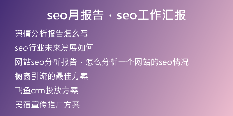 seo月報告，seo工作匯報