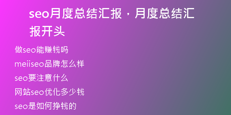 seo月度總結匯報，月度總結匯報開頭