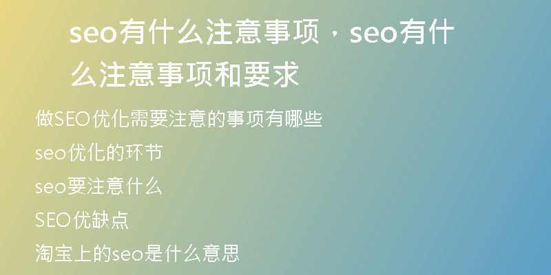 seo有什么注意事項，seo有什么注意事項和要求