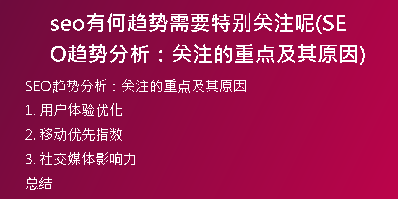seo有何趨勢(shì)需要特別關(guān)注呢(SEO趨勢(shì)分析：關(guān)注的重點(diǎn)及其原因)