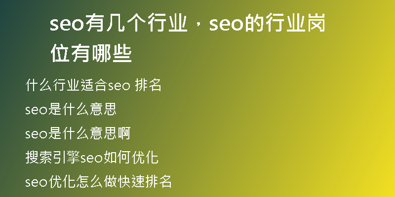 seo有幾個(gè)行業(yè)，seo的行業(yè)崗位有哪些