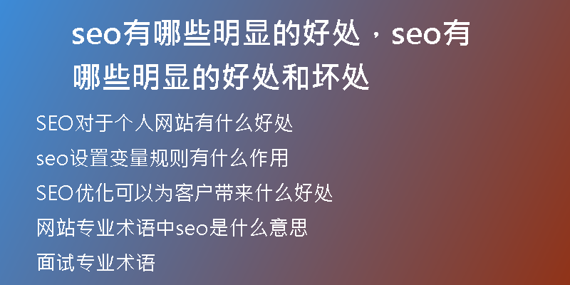 seo有哪些明顯的好處，seo有哪些明顯的好處和壞處