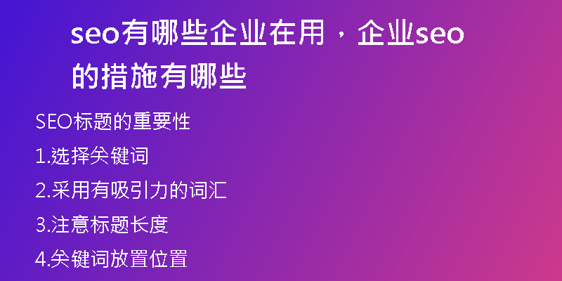 seo有哪些企業(yè)在用，企業(yè)seo的措施有哪些
