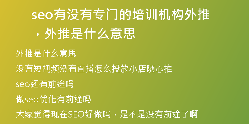 seo有沒有專門的培訓機構(gòu)外推，外推是什么意思