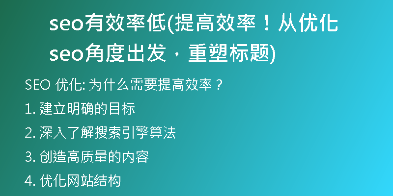 seo有效率低(提高效率！從優(yōu)化seo角度出發(fā)，重塑標(biāo)題)
