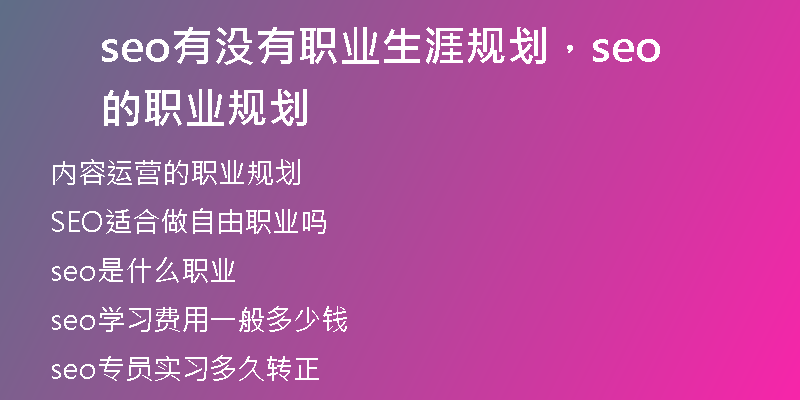 seo有沒有職業(yè)生涯規(guī)劃，seo的職業(yè)規(guī)劃