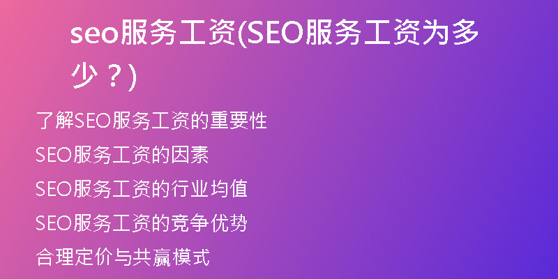 seo服務(wù)工資(SEO服務(wù)工資為多少？)