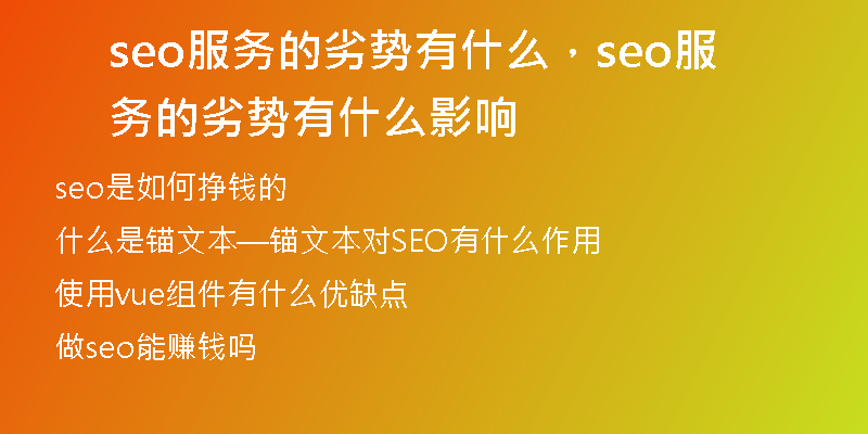 seo服務(wù)的劣勢有什么，seo服務(wù)的劣勢有什么影響
