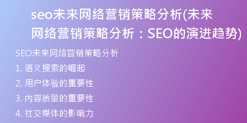 seo未來網(wǎng)絡(luò)營銷策略分析(未來網(wǎng)絡(luò)營銷策略分析：SEO的演進(jìn)趨勢(shì))