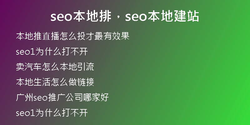seo本地排，seo本地建站