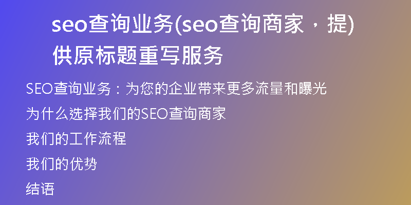 seo查詢業(yè)務(wù)(seo查詢商家，提供原標題重寫服務(wù))